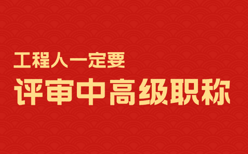 工程人一定要评审中高级职称