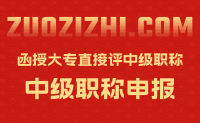 函授大专能直接评中级职称吗？年限问题怎么要求的？