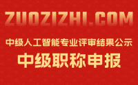 北京中级职称评审：2022年北京市中级人工智能专业技术资格评审结果