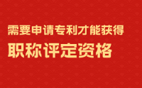 是否需要申请专利才能获得职称评定资格？