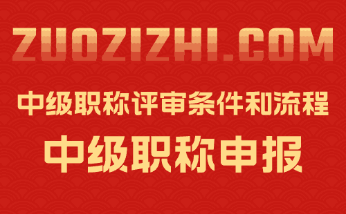 交通类中级职称评定流程