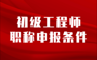 「职称评审代办机构」初级工程师职称申报条件