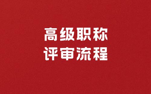 高级职称申报流程