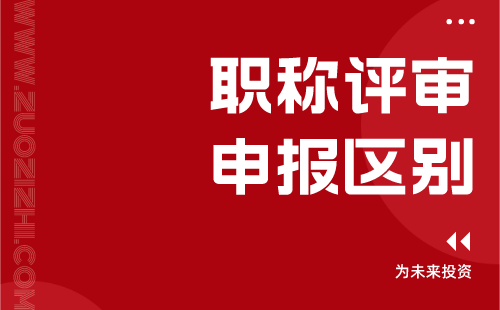 职称评审申报区别