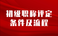 初级职称评定条件及流程：熊老师为您解答