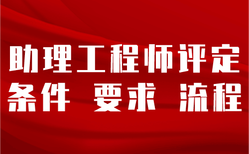 助理工程师评定流程