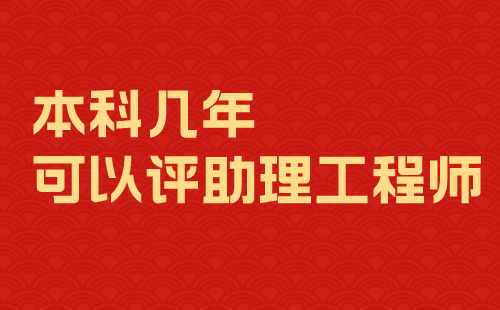 本科几年可以评助理工程师