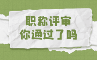 没有助理工程师可以直接评中级职称吗？可以，但是也是有要求的！