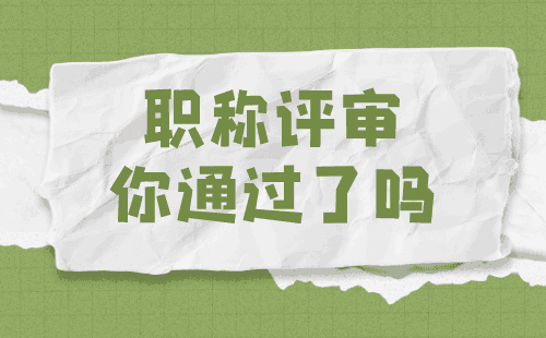 交通职称评审实务指南：如何避免办理不通过