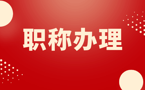 职称申办流程查询系统怎么查询？快速查询方式详解！