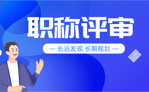 高分子材料专业职称代理代管，专业资深服务