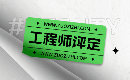 金属材料专业职称代理代管服务，让您少走弯路