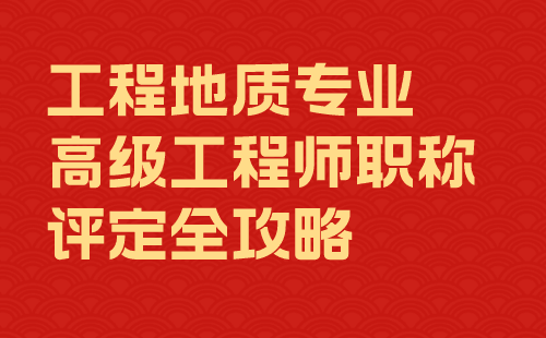 工程地质专业高级工程师职称评定