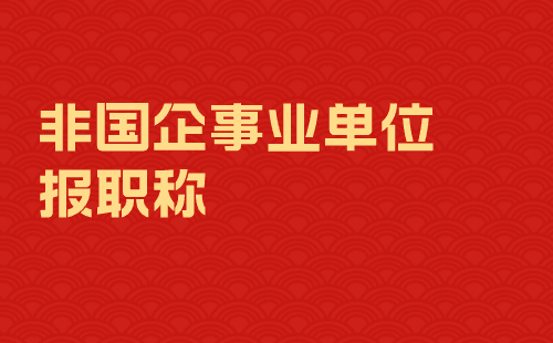 非国企事业单位报职称