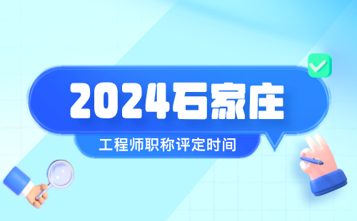 2024年石家庄：电力系统及其自动化专业职称时间工作安排