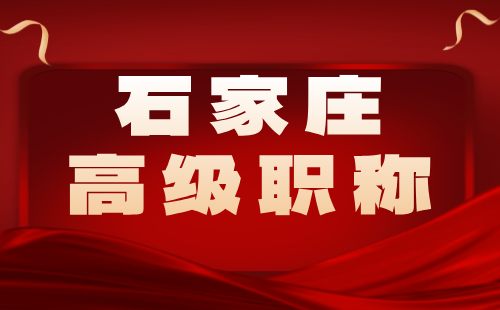 2024年石家庄：交通设施(含房建,标志标线,附属工程)专业高级职