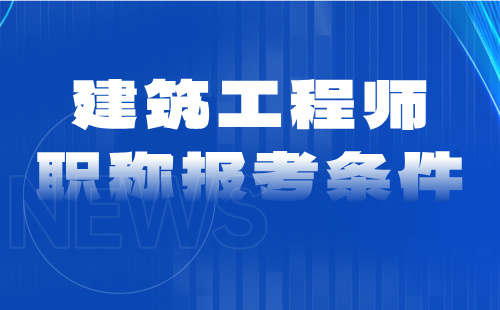 2024年高级专业技术职称：建筑电气专业建筑工程师职称申请条件