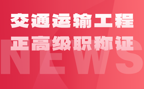 交通运输工程正高级职称评审条件