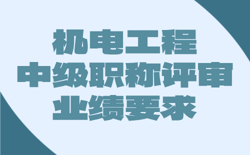 【机电工程职称】2024中级工程师职称评审条件：电机与电器专业职称