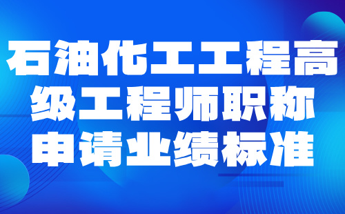 2024石油化工工职称评审申报材料要求：石油化工专业副高职称业绩条