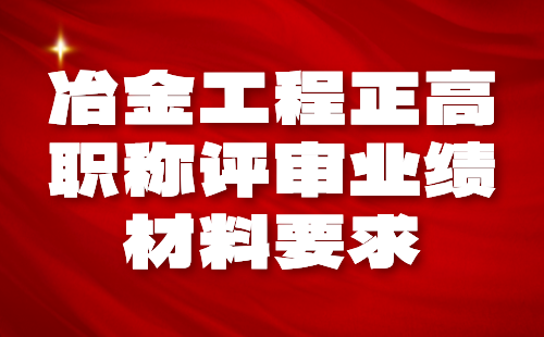 冶金工程正高职称评审业绩