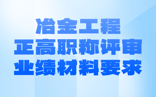 冶金工程正高职称评审业绩