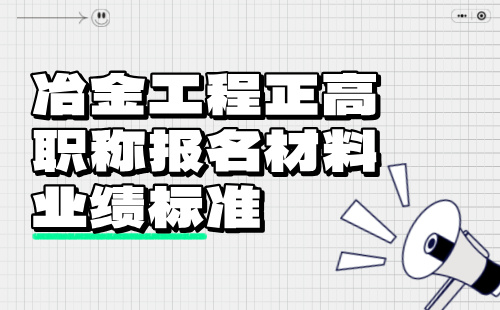 冶金工程正高职称报名材料