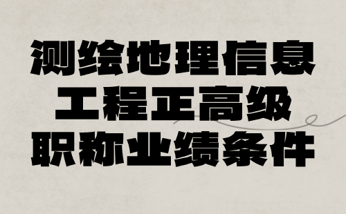 测绘地理信息工程正高级职称