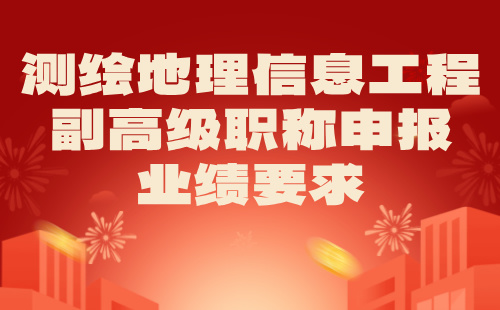 测绘地理信息工程副高级职称申报