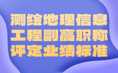 2024测绘地理信息工程副高职称评定条件：互联网地图服务专业职称申