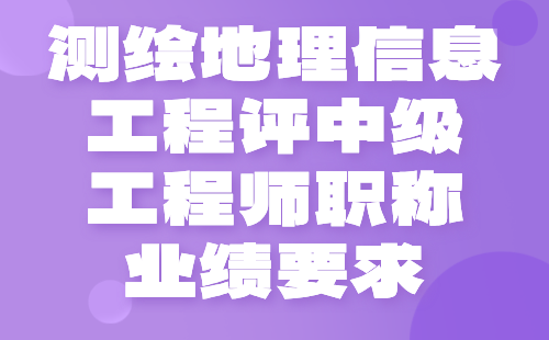 测绘地理信息工程评中级工程师职称