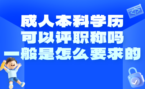 成人本科学历可以评职称吗