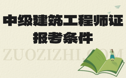 中级建筑工程师证报考条件