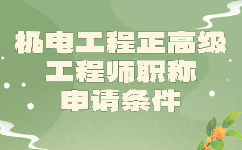 【机电工程】2024年正高级专业技术职称：能源互联网工程专业高级工