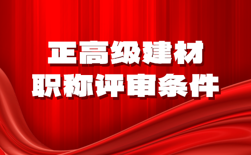 正高级建材职称评审