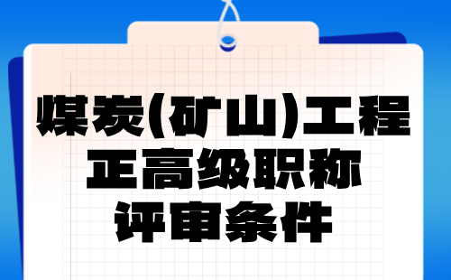 煤炭（矿山）工程正高评审条件