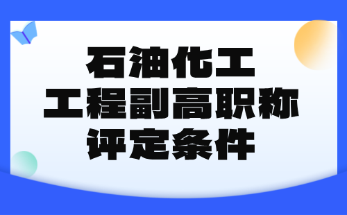 石油化工工程副高职称