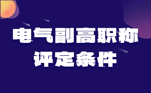 电气副高职称评定条件