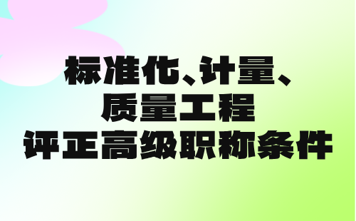 标准化计量质量工程评正高级职称