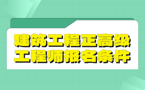 建筑工程正高级工程师条件