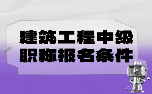 建筑工程中级职称条件