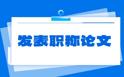 副高级轻工工程系列文教用品专业发表职称论文