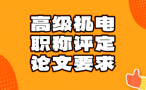 机电工程机械设计专业正高级职称评定论文要求