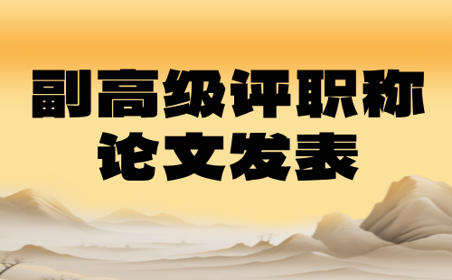 机电工程系列副高级职称：机械标准化技术专业评职称论文